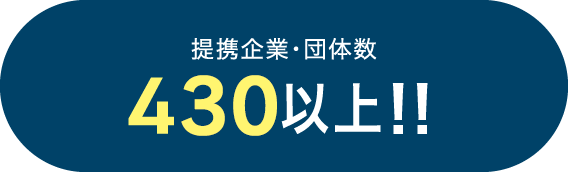 提携企業・団体数430以上!!